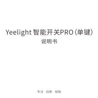 Yeelight 智能开关Pro (单键)